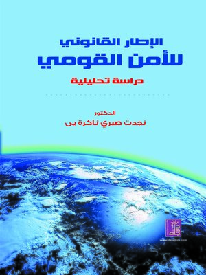 cover image of الإطارالقانوني للأمن القومي : دراسة تحليلية